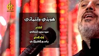 هويتي وانتمائي  الرادود باسم الكربلائي [upl. by Othello]