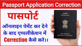 Passport Application form sumbit hone ke baad Correction kaise hota hai   Passport form Correction [upl. by Karim]