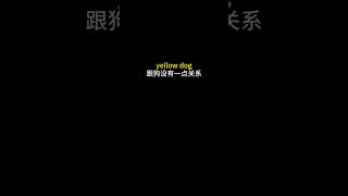 Yellow dog  是什么意思啊 chineselanguage basicchinese تعلماللغات chineselearner learnchinesecharct [upl. by Amelus547]