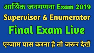 Arthik Janganana 2019  CSC 7th Economic Census Live Exam  CSC Digital Seva 🔥🔥🔥 [upl. by Novoj]