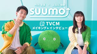 【メイキングインタビュー】竹内涼真さん・上白石萌歌さん出演 『SUUMO』2024冬TVCM｜【公式】SUUMO [upl. by Tarrah]