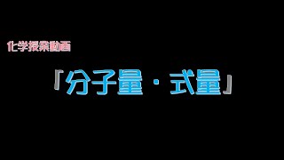 （化学基礎）分子量・式量 [upl. by Adlar]