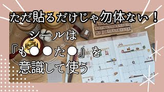 【意識すると全然違う‼️】シールデコ💐もう迷わない‼️ノートを簡単に可愛く飾るシンプルな方法📚バレットジャーナル手帳術コラージュ手帳デコDAISOセリア百均 [upl. by Enitselec120]