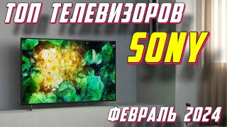 ТОП ТЕЛЕВИЗОРОВ SONY 2024 ГОД [upl. by Carleen343]