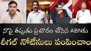 ABNకు లీగల్ నోటీసులు నా ప్రతిష్టను దెబ్బతీసేలా తప్పుడు ప్రచారం చేసిన ABNకు లీగల్‌ నోటీసులు [upl. by Amund]