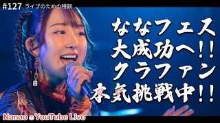 【21時～ 週4YouTube Live】2025年2月開催ななフェスへ向けて生信中！127【ライブのための特訓の日】 [upl. by Vasti]