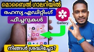 മൊബൈൽ ഗാലറിയിൽ രഹസ്യ എഡിറ്റിംഗ് ഫീച്ചറുകൾ  Android mobile gallery  samsung  galaxy  gallery [upl. by Annoirb275]