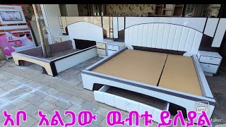 አዳዲስ ያልጋ ዲዛይን new bed design [upl. by Alvy]