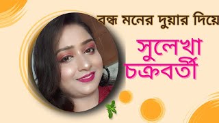 বন্ধ মনের দুয়ার দিয়েছি খুলে সুলেখা চক্রবর্তী [upl. by Naletak52]