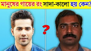 মানুষের গায়ের রং আলাদা আলাদা হয় কেন Why Do We Have Different Skin  Most Amazing Facts In Bangla [upl. by Ronacin]