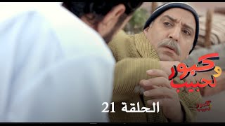 كبور و الحبيب  Kabour et Lahbib  الحلقة  Episode 21  HD [upl. by Aihsel886]