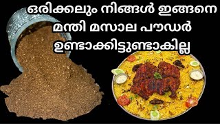 പലർക്കും അറിയില്ല ഈ ഒർജിനൽ മന്തി മസാല പൗഡറിന്റെ മാന്ത്രിക ചേരുവ 💯 Orginal Mandi masala powder [upl. by Heiner]