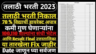 Talathi Result 2023  तलाठी भरती निकाल 70 विद्यार्थी डायरेक्ट अपात्र  Talathi Bharti New Update [upl. by Pomfrey]