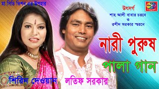 Latif Sarkar Shirin Dewan  Nari Purush  নারী পুরুষ  Bangla Pala Gaan 2018  MA CD Vision [upl. by Mcfadden]