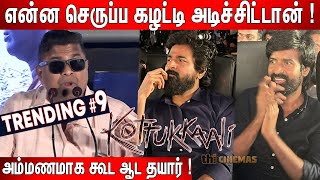 மயிரு மாதிரி🫢 பேசுறான்  Mysskin🔥செம தெறி🔥 Speech at Kottukkaali Trailer Launch [upl. by Agem872]