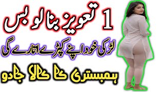 Mohabbat Ka Jaal Taweez  Mohabbat Ka Taweez  Wazifa For Love  Vashikaran Shabar Mantra In Urdu [upl. by Airamesor]