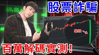 我潛入了股票報牌群組3個月！詐騙手法一次全解碼！【好棒Bump】【詐騙解碼】 [upl. by Moule]