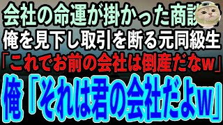 【感動する話】中卒の俺を無能と見下す社長令嬢の同級生と取引先で再会「取引相手が底辺のアンタなら商談しない！これで倒産確定ねw」俺「それは君の会社だけどね」「は？」→結果www [upl. by Nytsirt123]