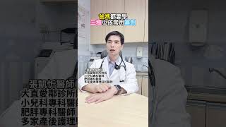 三種小孩常用塞劑 愛鄰診所張凱忻凱忻醫生大直減重台北減重減重門診瘦身減重塞劑退燒止吐止咳 [upl. by Acinomed787]