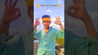 shorts । Yadav Jee Ke Jan । tuntunyadav youtubeshorts shortsfeed viralvideo trending video [upl. by Lamprey]