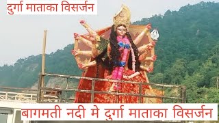 बागमती नदी मे दुर्गा माताका विसर्जन dhurka mata ke bisarjan ke time bagmati nadi me jaynepal nepal [upl. by Trillbee]