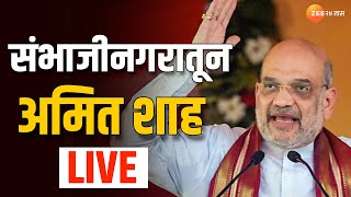 Amit Shah LIVE  संभाजीनगरातून अमित शाह लाईव्ह  Mission Maharashtra  BJP [upl. by Oigaib178]