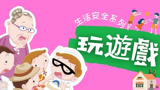 粵語兒童故事｜《玩遊戲》｜生活安全｜附小遊戲｜有聲繪本｜廣東話睡前故事｜Cantonese Bedtime Stories Read Aloud For Kids [upl. by Teena]