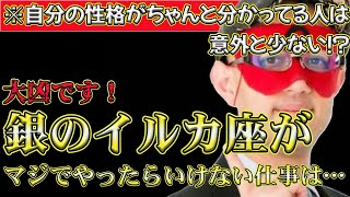 【ゲッターズ飯田2024】※銀のイルカ座がまじでやったらいけない仕事は●●です！大凶なのでいますぐやめてください！自分の性格がわかってる人は意外と少ない！？繊細な人が実はガサツだったりします [upl. by Niuq]