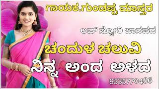 ಚಂದುಳ ಚಲುವಿ ನಿನ್ನ ಅಂದ ಅಳದ balu belagundi Janapad Song [upl. by Ardnola]