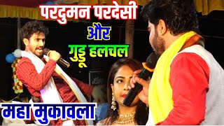 dugolavideo guddu halchal parduman pardeshi ka dugola [upl. by Adnilema]