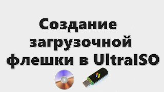 Создание загрузочной флешки в UltraISO [upl. by Falito]