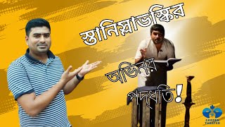 Konstantin Stanislavski ACTING STYLE।। স্তানিস্লাভস্কি অভিনয় পদ্ধতি।। লেকচারআাতিকুর রহমান সুজন।। [upl. by Atteynot205]