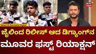 Actor Darshan Case  ಡಿ ಗ್ಯಾಂಗ್‌ನ ಮೂವರು ಆರೋಪಿಗಳು ಜೈಲಿನಿಂದ ರಿಲೀಸ್  N18V [upl. by Frederic]