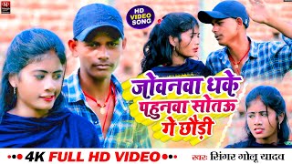 Video जोबनवा धके पहुनवा सोतऊ गे छौड़ी Singer Golu Yadav का बलास्ट सॉन्ग Jobnva Dhake Pahunba [upl. by Esra81]