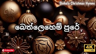 සිංහල නත්තල් ගීතිකා  Sinhala Christmas Song  bethlehem pure 🌲❄️✨ [upl. by Trout265]