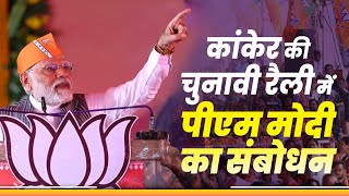 LIVE PM Narendra Modi addresses a public meeting in Kanker Chhattisgarh [upl. by Ycat]