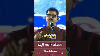 ब्यूटी पार्लर योजना pmmodi pmmodiyojna hasyakavisammelan [upl. by Vernice]