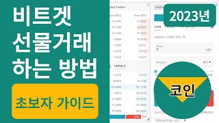 비트겟 선물거래 하는 방법 초보자 가이드2023년 최신 [upl. by Dnesnwot]