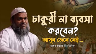 জীবনে সফল হওয়ার উপায় II শায়খ আব্দুর রাজ্জাক বিন ইউসুফ II Shaikh Abdur Razzak Bin Yousuf [upl. by Spiros]