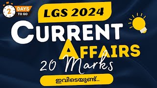 LGS Current Affairs 2024 മുഴുവൻ മാർക്കും ഇവിടെയുണ്ട്  LGS ആനുകാലികം 3 Days Challenge [upl. by Sneve]