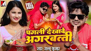 video  Sannu Kumar Maithili Song 2023  Pagali Dikhave Agarbatti  Maithili Song  Maithili Gana [upl. by Nednerb]