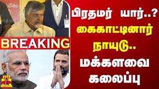 🔴LIVE  பிரதமர் யார் கைகாட்டினார் நாயுடு  மக்களவை கலைப்பு  lection Result 2024  Congress [upl. by Heshum]