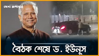 বৈঠক শেষে ড ইউনূস  Dr Yunus  Chief Adviser  Desh Rupantor [upl. by Anircam]