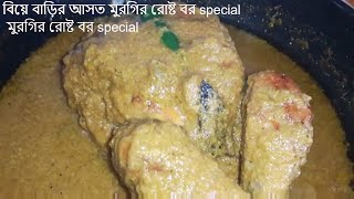 Bangladeshi biya bari style whole chicken roast বিয়ে বাড়ির আসত মুরগির রোষ্ট বর special [upl. by Sirkin]