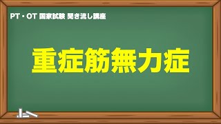 聞くだけ国家試験対策｜重症筋無力症 [upl. by Eceirahs]