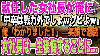 【感動】就任した女社長が俺の学歴を知って一変「中卒のくせに何様のつもり？私に逆らったからクビねｗ｣→退職して数年後、突然女社長から電話「今すぐ戻ってきて！」「え？」【泣ける話】【いい話】 [upl. by Hercule]