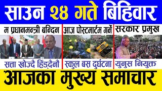 Today news 🔴 nepali news  aaja ka mukhya samachar nepali samachar live  Saun 24 gate 2081 [upl. by Darcie327]