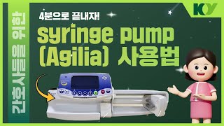 간호사를 위한 Syringe pump Agilia 사용방법 [upl. by Bernardine]