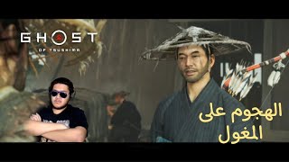 تختيم قوست اوف تسوشيما 13 الهجوم على المغول  Ghost of Tsushima [upl. by Sall]