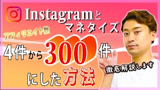 Instagramのマネタイズ。アフィリエイトやD2Cの裏技を公開。ビジネスをマーケティングで加速させる編 [upl. by Redmund798]